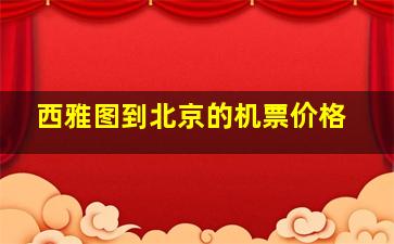 西雅图到北京的机票价格