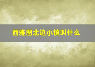 西雅图北边小镇叫什么