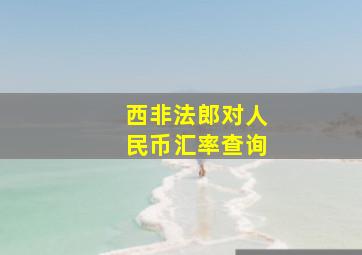 西非法郎对人民币汇率查询