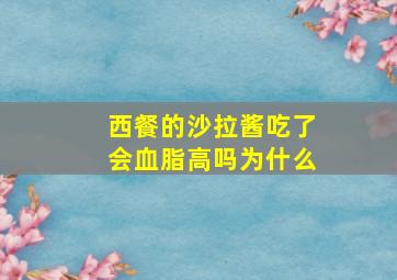 西餐的沙拉酱吃了会血脂高吗为什么