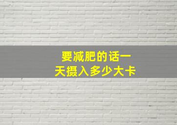 要减肥的话一天摄入多少大卡