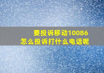 要投诉移动10086怎么投诉打什么电话呢