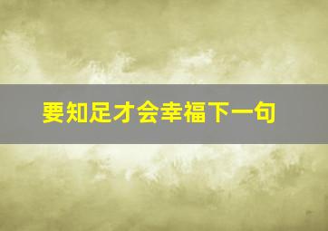 要知足才会幸福下一句