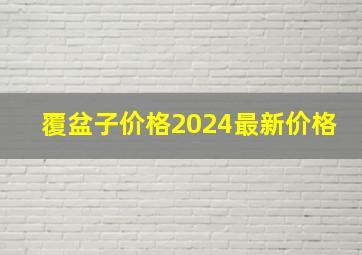 覆盆子价格2024最新价格