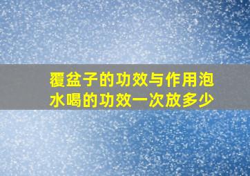 覆盆子的功效与作用泡水喝的功效一次放多少