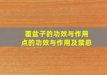 覆盆子的功效与作用点的功效与作用及禁忌