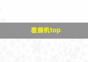 覆膜机top