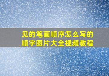 见的笔画顺序怎么写的顺字图片大全视频教程