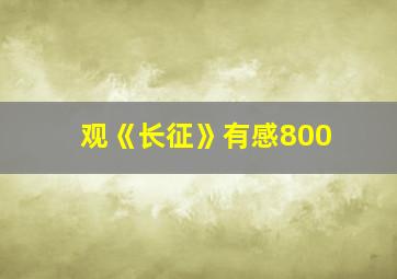 观《长征》有感800