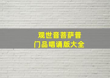 观世音菩萨普门品唱诵版大全