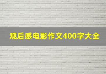 观后感电影作文400字大全