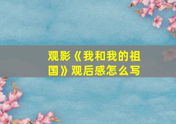 观影《我和我的祖国》观后感怎么写