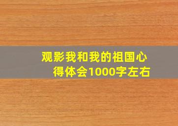 观影我和我的祖国心得体会1000字左右