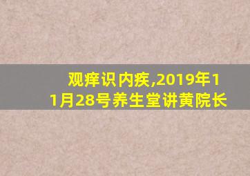 观痒识内疾,2019年11月28号养生堂讲黄院长