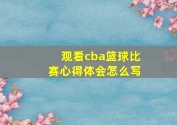 观看cba篮球比赛心得体会怎么写