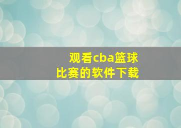 观看cba篮球比赛的软件下载