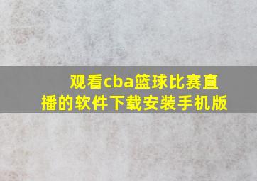 观看cba篮球比赛直播的软件下载安装手机版