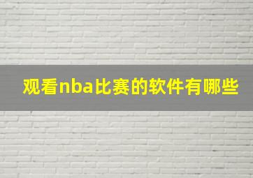 观看nba比赛的软件有哪些