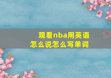 观看nba用英语怎么说怎么写单词