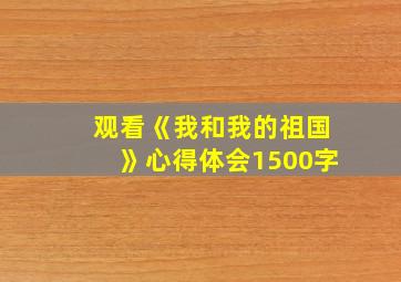 观看《我和我的祖国》心得体会1500字