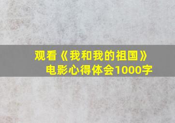 观看《我和我的祖国》电影心得体会1000字