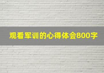 观看军训的心得体会800字