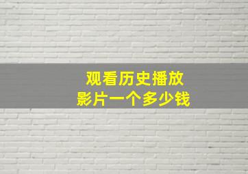 观看历史播放影片一个多少钱