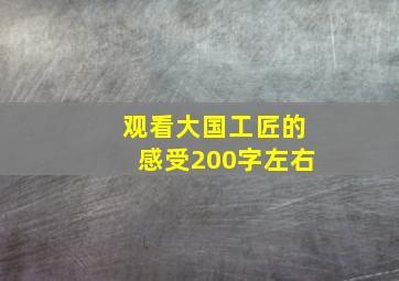 观看大国工匠的感受200字左右