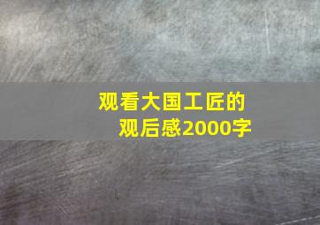 观看大国工匠的观后感2000字