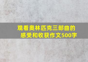 观看奥林匹克三部曲的感受和收获作文500字