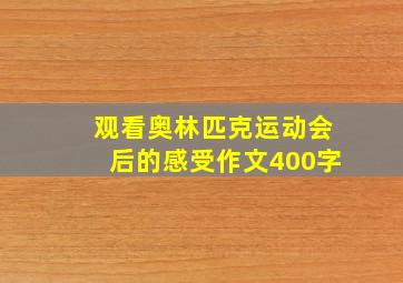 观看奥林匹克运动会后的感受作文400字