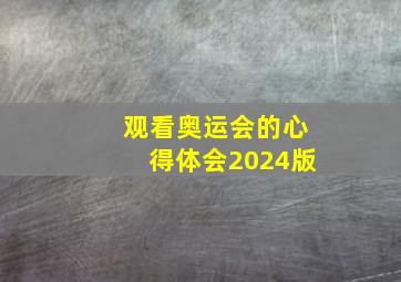 观看奥运会的心得体会2024版