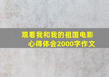 观看我和我的祖国电影心得体会2000字作文