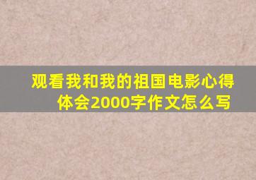 观看我和我的祖国电影心得体会2000字作文怎么写