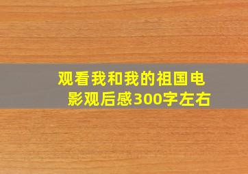 观看我和我的祖国电影观后感300字左右