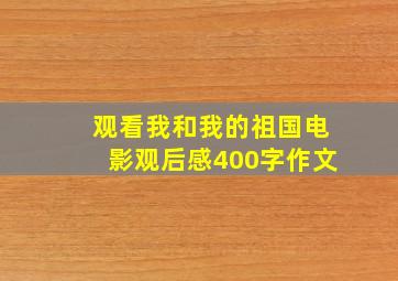 观看我和我的祖国电影观后感400字作文