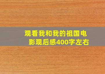 观看我和我的祖国电影观后感400字左右