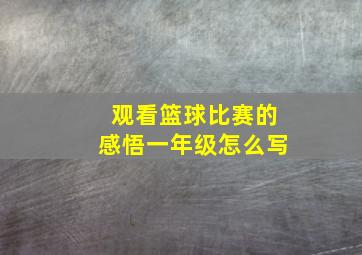 观看篮球比赛的感悟一年级怎么写