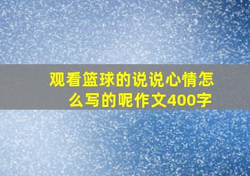 观看篮球的说说心情怎么写的呢作文400字