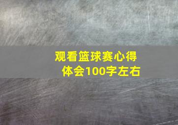 观看篮球赛心得体会100字左右