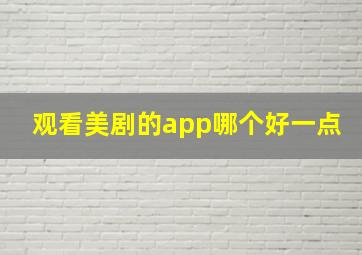 观看美剧的app哪个好一点