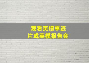 观看英模事迹片或英模报告会