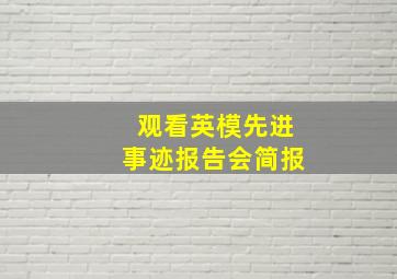 观看英模先进事迹报告会简报