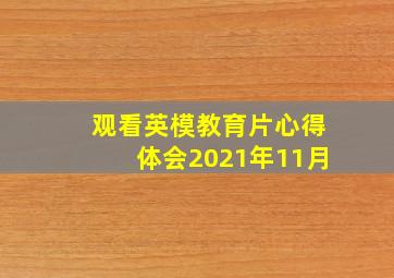 观看英模教育片心得体会2021年11月