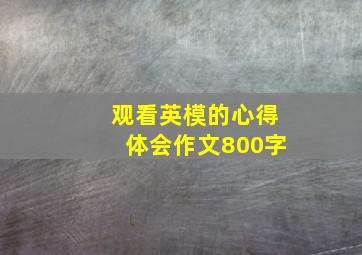 观看英模的心得体会作文800字