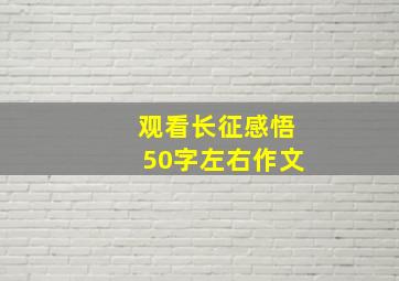 观看长征感悟50字左右作文