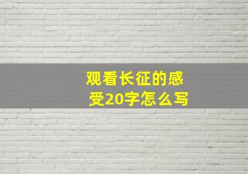 观看长征的感受20字怎么写