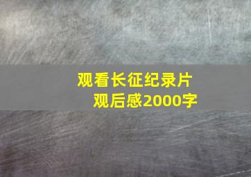 观看长征纪录片观后感2000字