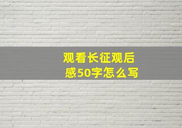 观看长征观后感50字怎么写