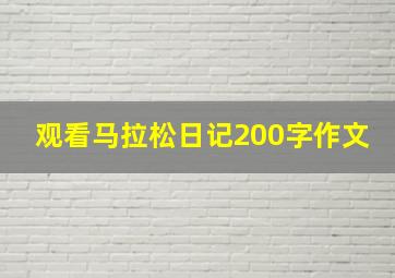 观看马拉松日记200字作文